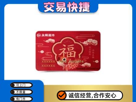 忻州定襄县高价回收永辉超市卡