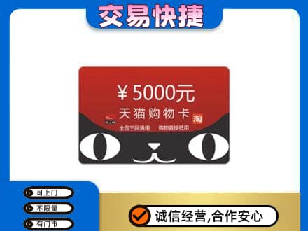忻州定襄县购物卡回收天猫卡.jpg