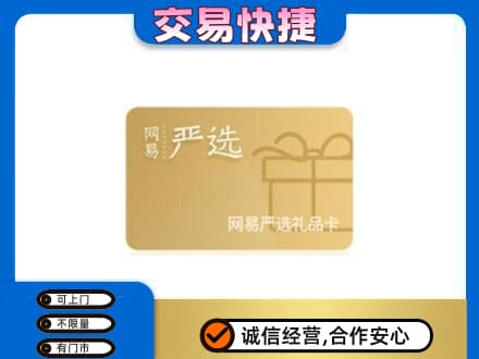 忻州定襄县购物卡回收网易严选卡.jpg