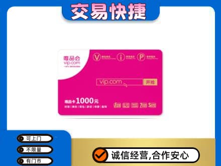 忻州定襄县高价回收唯品会卡