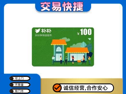 忻州定襄县购物卡回收朴朴超市卡.jpg