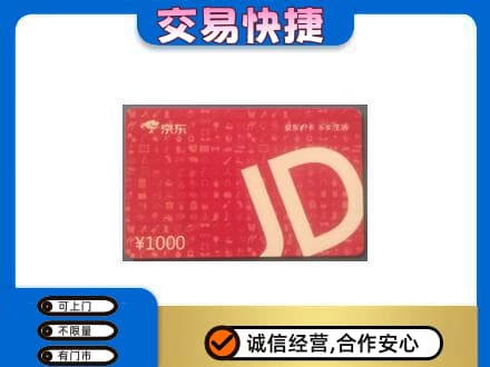 忻州定襄县购物卡回收京东卡.jpg