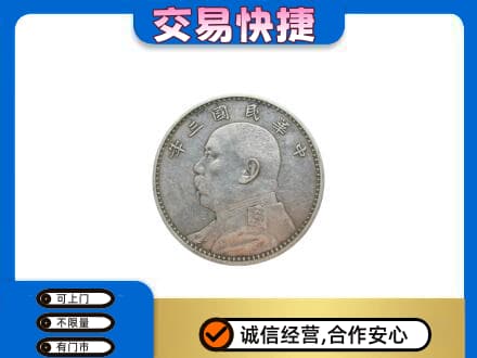 忻州定襄县高价回收袁大头